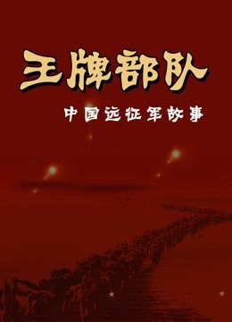 王 牌部队：中国远征军故事