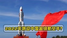 55比45，中国领跑2021年航天火箭发射，2022年将迎中国超级航空年