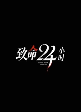 致命24小时—粤语版