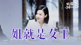 【赖猫的狮子倒影】杨子姗简直就是这首歌MV量身定做的女主角！