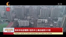 郑州本轮疫情累计报告本土确诊病例103例
