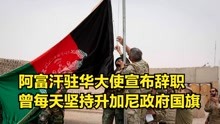 挺不住了！阿富汗驻华大使宣布辞职，曾每天坚持升加尼政府国旗