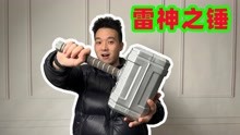 [图]168买的雷神之锤里面有什么，真有那么神奇吗？