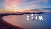 [图]漳州青年真情演绎《我们同唱一首歌》MV