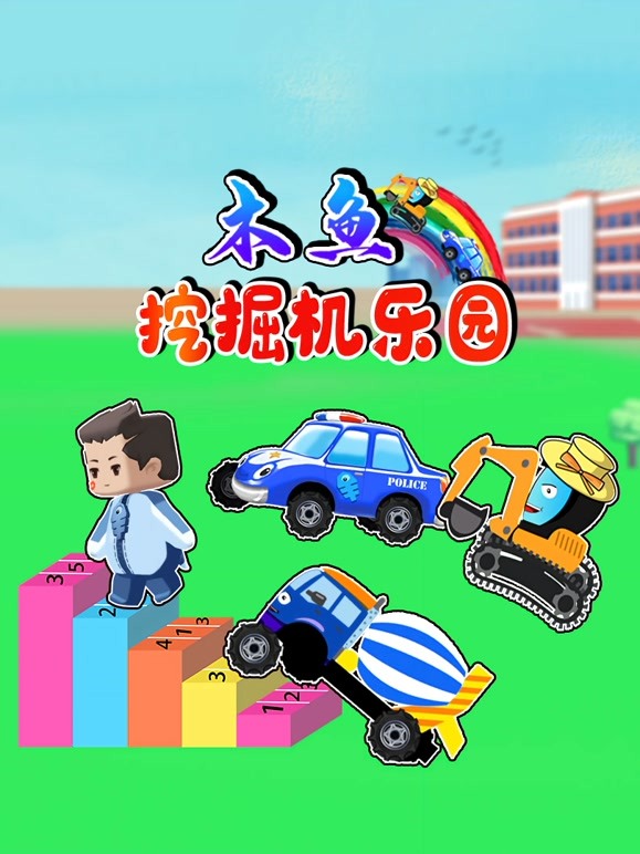 木鱼挖掘机乐园