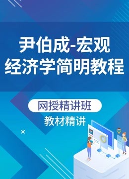 [图]尹伯成《宏观经济学简明教程》第6版精讲班教材精讲考研题串讲