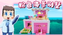 迷你世界：木鱼速建粉色海景别墅，简单易学，却很高级！