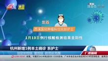 杭州新增1例本土确诊  系护士