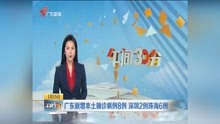 广东新增本土确诊病例8例 深圳2例珠海6例