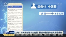 上海:昨天无新增本土病例 新增43例境外输入确诊病例