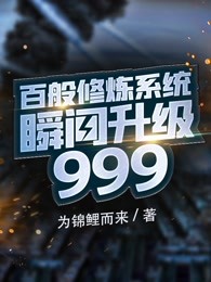 [图]百倍修炼系统瞬间升级999