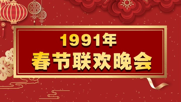1991年春晚：熊猫巴斯首登春晚，倪萍四张白纸“骗了”观众30年