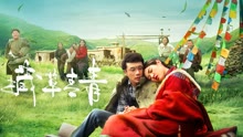 線上看 藏草青青 (2021) 帶字幕 中文配音，國語版