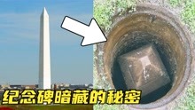 5个隐藏在国家古迹中的秘密，华盛顿纪念碑地上一个地下一个？
