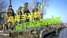 乌克兰发布红色警告，向平民发武器，俄军坦克已全部完成战前校射