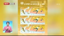    联合国为2022年北京冬奥会发行邮票