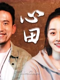 心田}