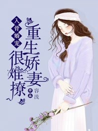 入骨婚宠：重生娇妻很难撩
