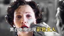 [图]黑白世界里女人突然变成彩色，怕被发现，只能全身涂上灰色粉底