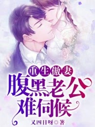 重生傲妻：腹黑老公难伺候