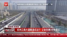 杭州江南大道隧道试运行 记者亲测3分钟通过