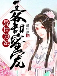 异世为妃：王爷甜蜜宠