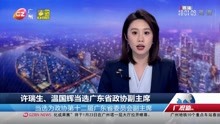 许瑞生、温国辉当选广东省政协副主席