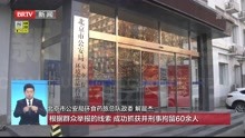北京市公安局环食药旅总队 :五年来累计破获刑事案件5600余起