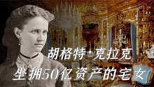 [图]胡格特：世界第一宅女坐拥50亿家财；80年来从未离开自己的房子！