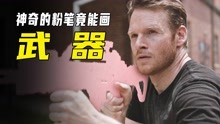 [图]百人吃鸡大战，竟用粉笔画武器！奇幻片《粉笔大战》