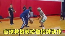 [图]街球教授教哈登自己招牌动作，不得不感叹NBA球员学习速度太快了