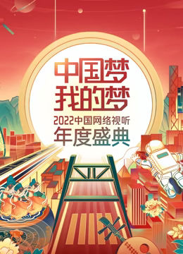 中国梦·我的梦——2022中国网络视听年度盛典