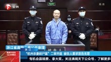 “杭州杀妻碎尸案”二审开庭 被告人要求宣告无罪