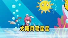 [图]太阳月亮和星星都掉进了大海里