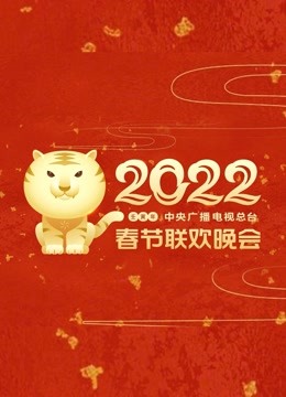 ดู ออนไลน์ 2022 Spring Festival Gala (2022) ซับไทย พากย์ ไทย