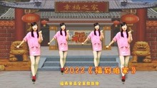 [图]2022新年福气好运舞《福到咱家》祝你六六大顺，一顺百顺