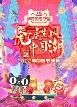 [图]河南卫视2022年春晚