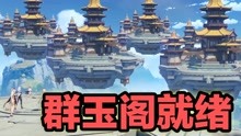 [图]【原神手书】大不了我再砸一个群玉阁