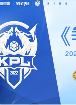 2022年KPL春季赛