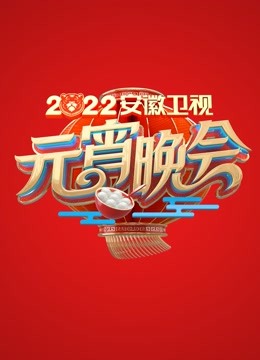 2022安徽元宵晚会