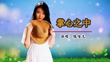 [图]新歌推荐《掌心之中》同行 呵护 憧憬，是多少女人内心的期盼