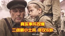 [图]二战最小士兵年仅6岁，却冲锋陷阵屡立战功！真实事件改编电影