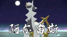 [图]宝可梦阿尔宙斯真大结局：打败最强神级宝可梦——阿尔宙斯！