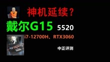 中正评测：戴尔G15 5520游戏本开箱，i7-12700H、RTX3060