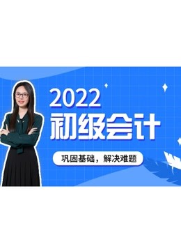 【2022新大纲】初级会计经济法课程