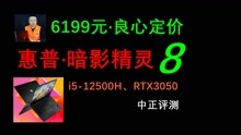 [图]中正评测：惠普暗影精灵8游戏本开箱，i5-12500H、RTX3050