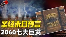 [图]神秘预言书《圣经密码》！暗示40年后人类巨变，7大灾难席卷地球