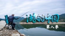 《游钓中国》第八季