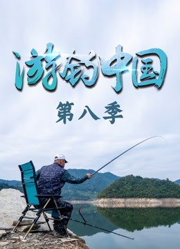 《游钓中国》第八季