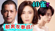 [图]40岁女人的烦恼!三男大混战?惊天狗血剧《40雀7》